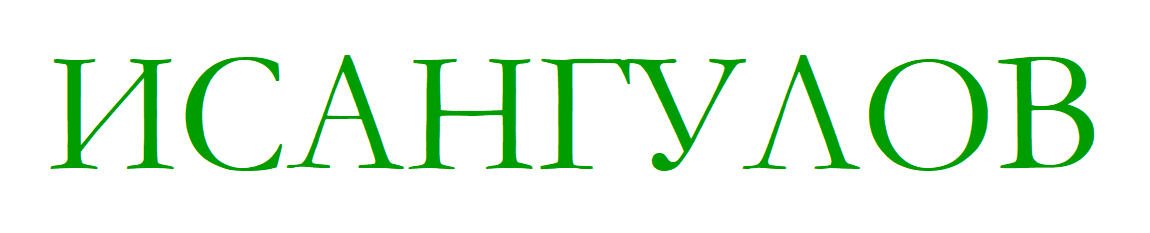 ИСАНГУЛОВ